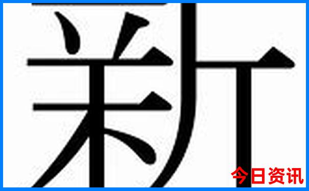 生肖开奖查询今天